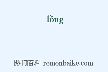 壠是什么意思的图片